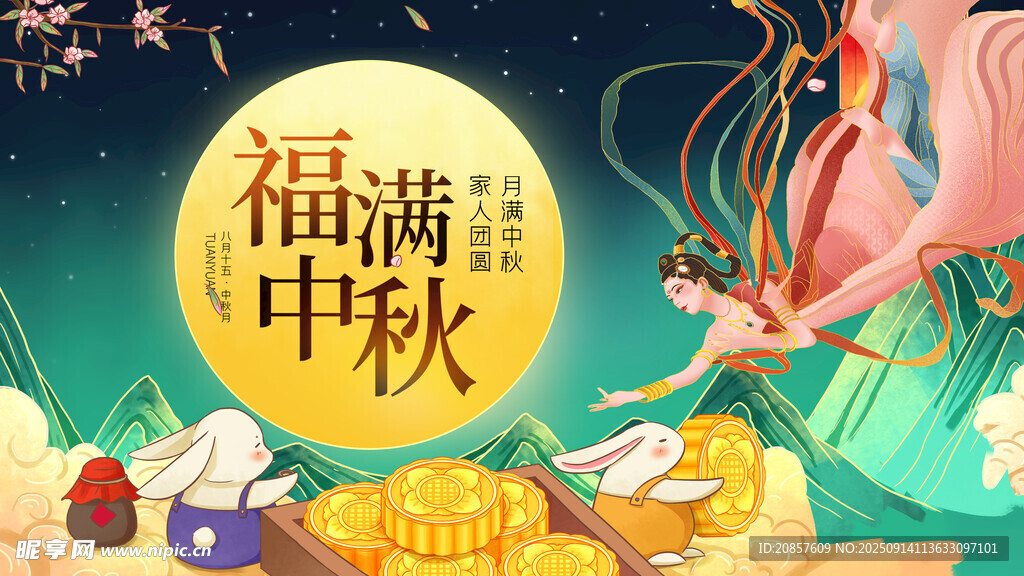 福满中秋传统节日插画
