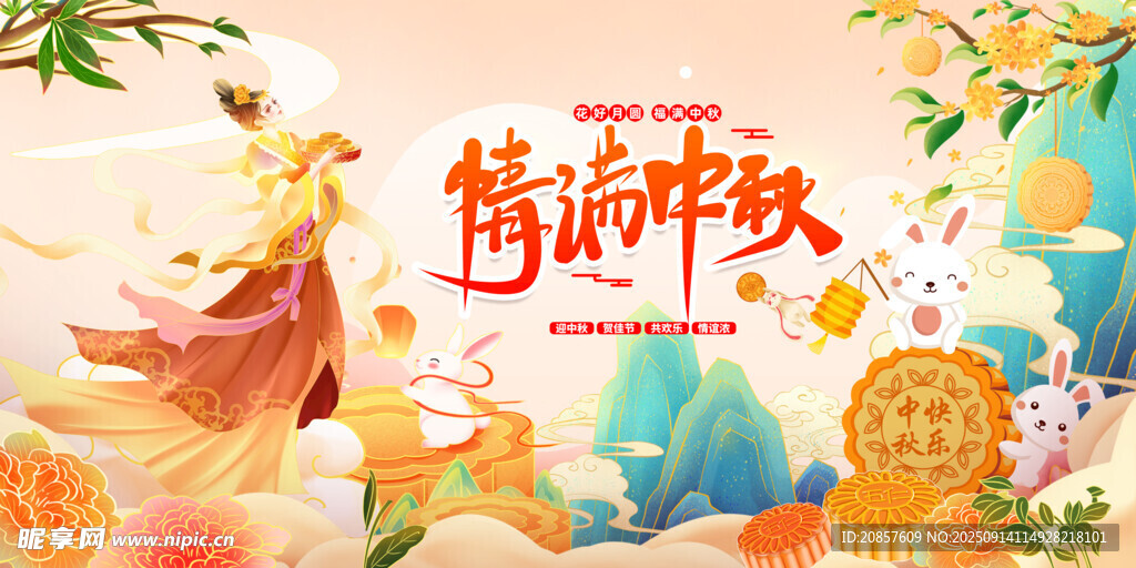 情满中秋插画图