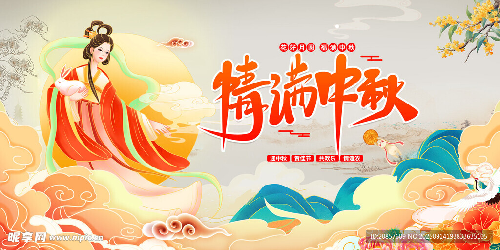 嫦娥贺中秋
