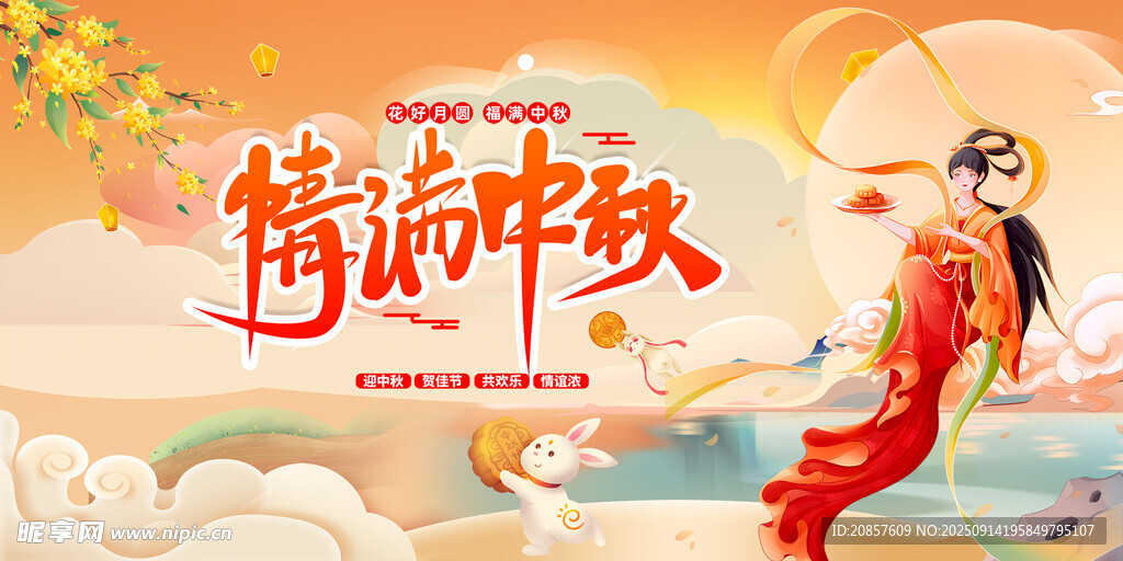中秋节 