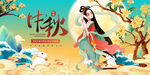 中秋佳节仙女赏月图