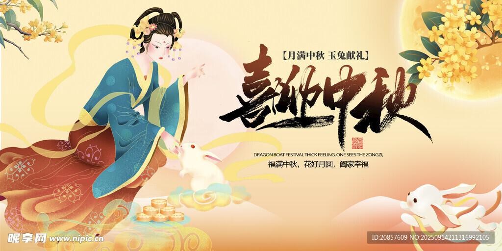 中秋节 