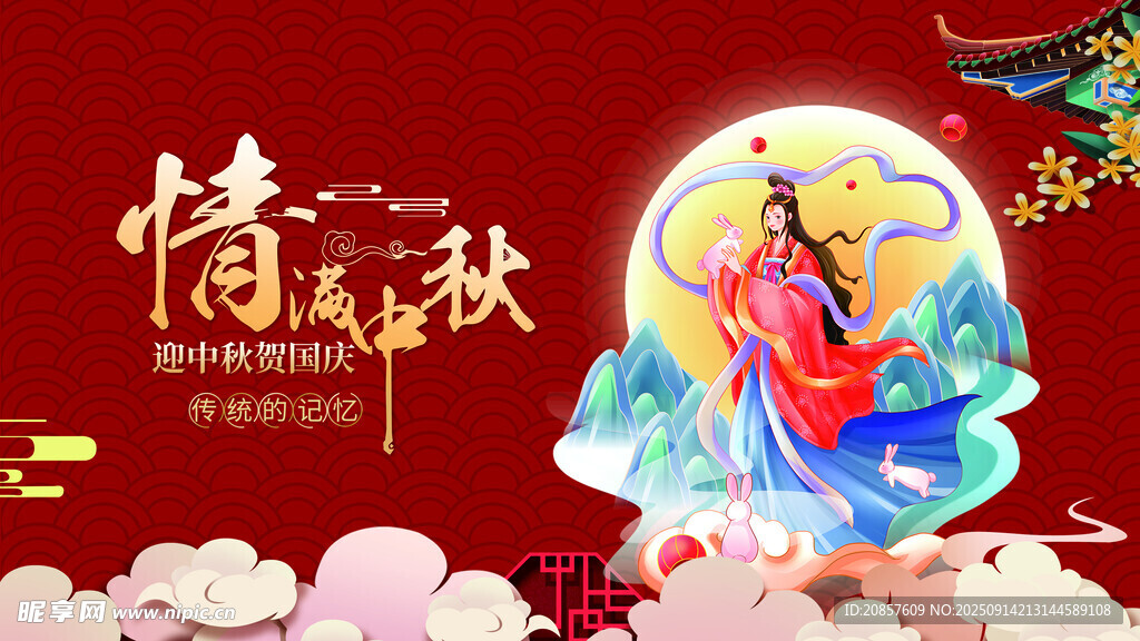 中秋佳节嫦娥奔月图