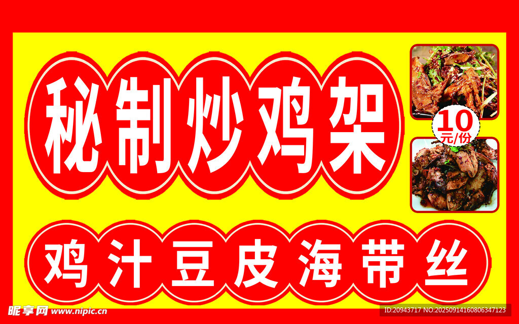 炒鸡架