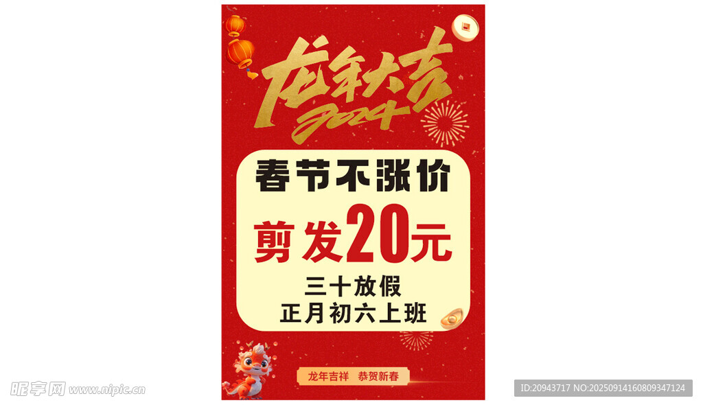 春节促销海报 剪发立减20元