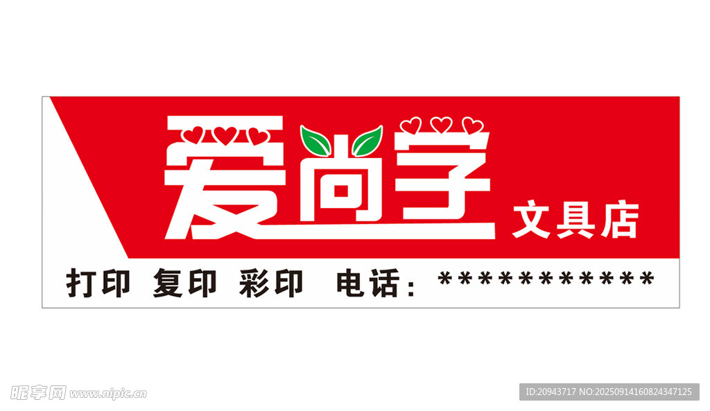 爱尚圣文具店招牌展示