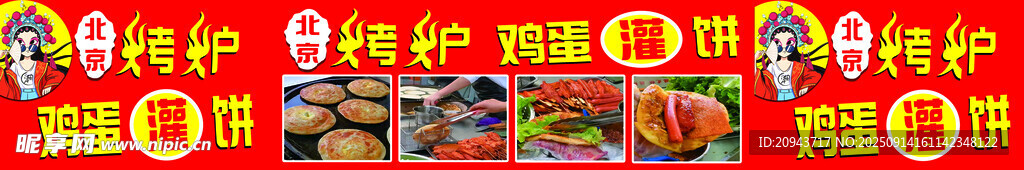 烤炉鸡蛋灌饼