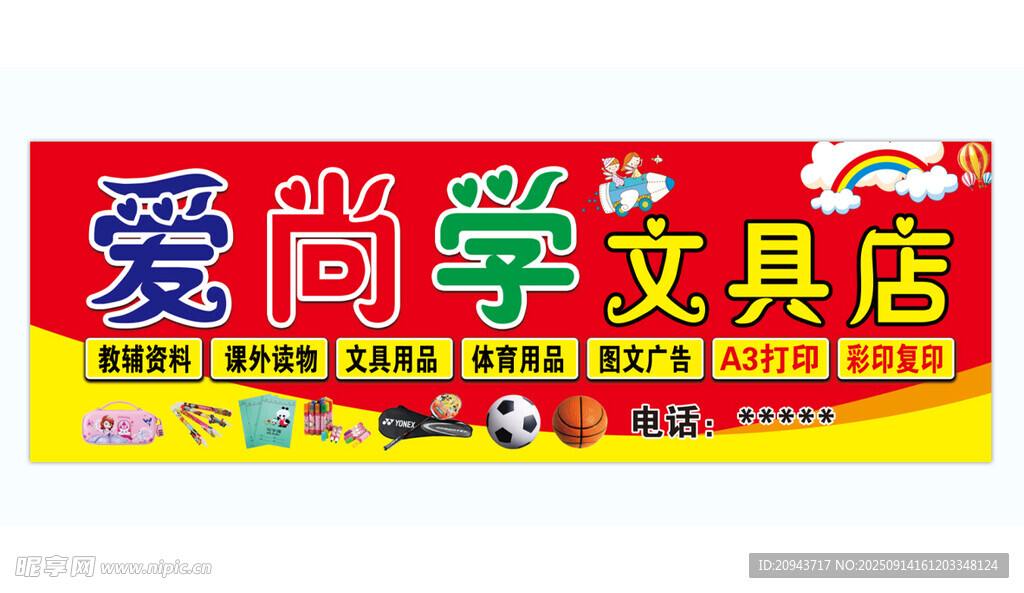 爱尚学文具店招牌展示