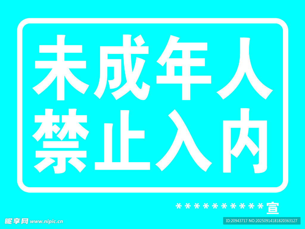 未成年人