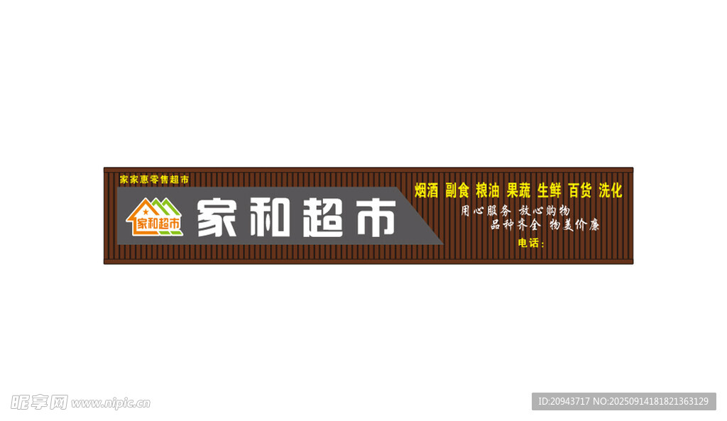 家和超市标识牌