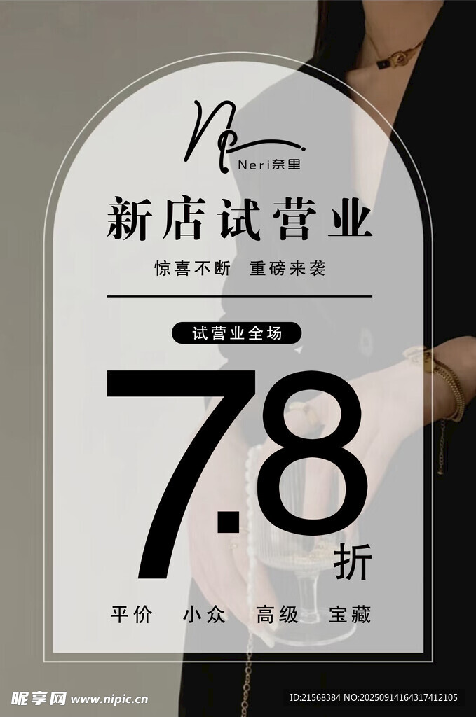 新店试营业78折
