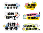 开学手举牌