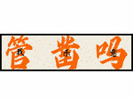 管凿吗