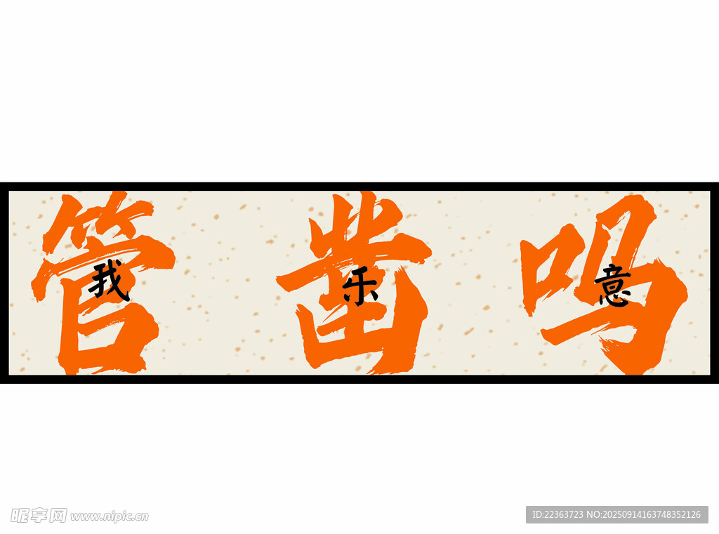 管凿吗