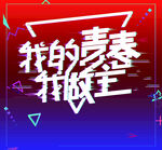 青春