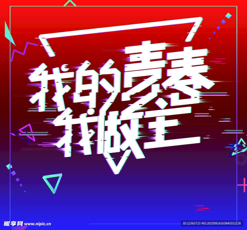 青春