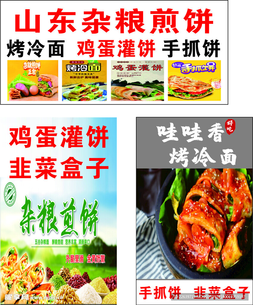 山东杂粮煎饼  韭菜盒子