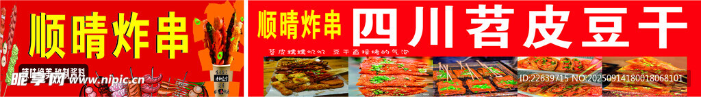 顺晴炸串 四川苕皮豆干