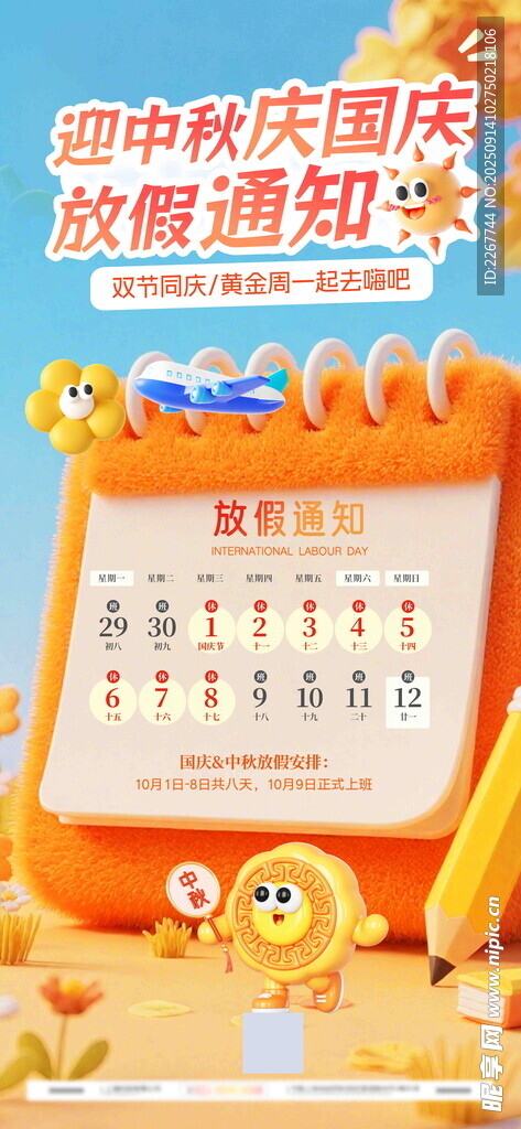 简约3D毛绒风中秋国庆放假通知
