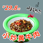 小炒黄牛肉