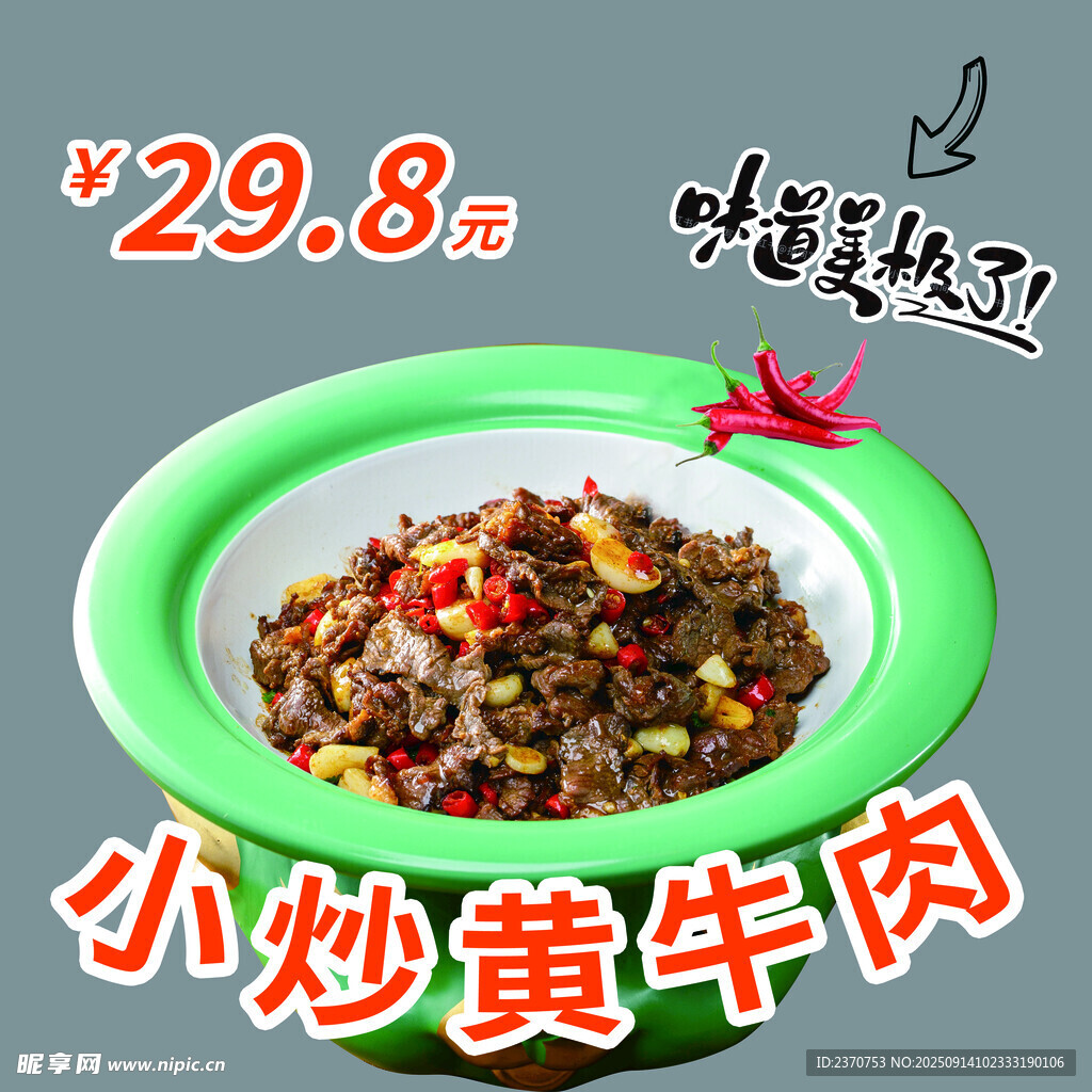 小炒黄牛肉