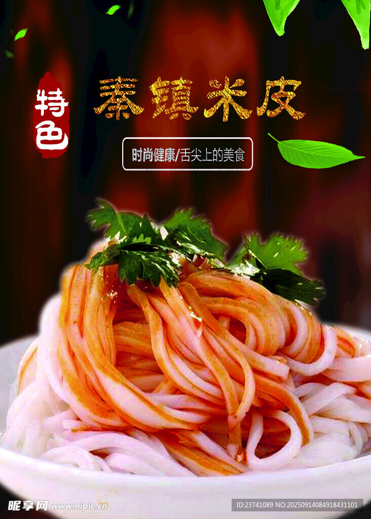 秦镇米皮