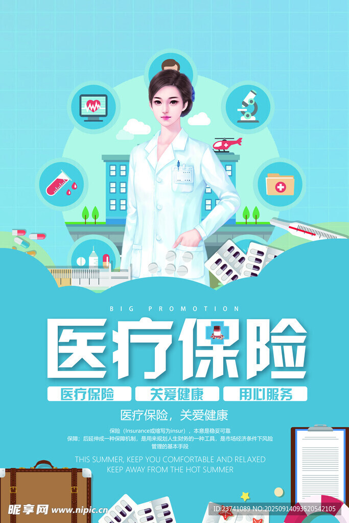 医疗保险