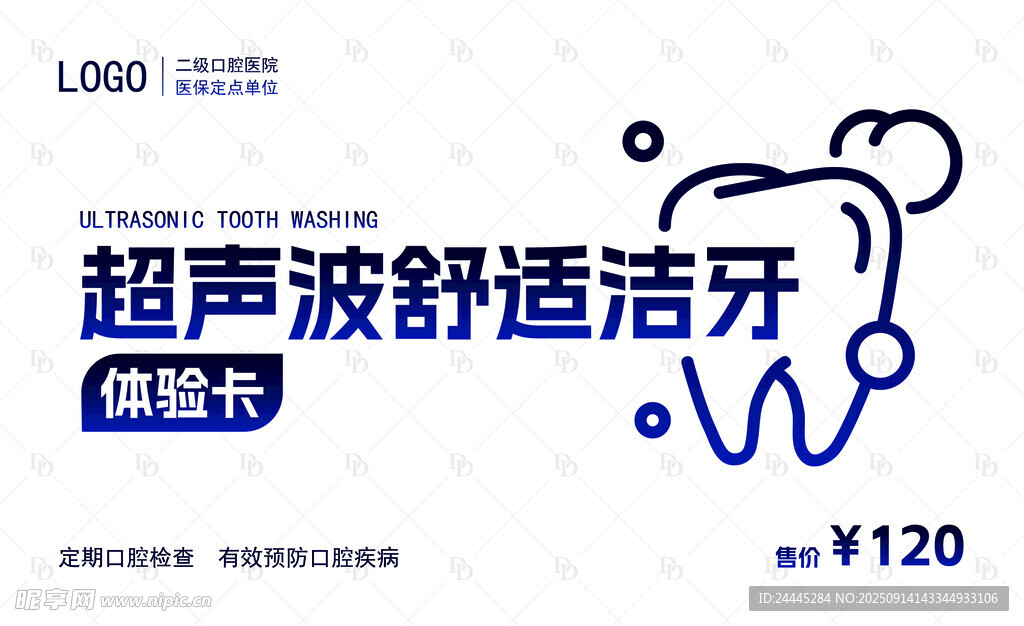 超声波舒适洁牙优惠卡