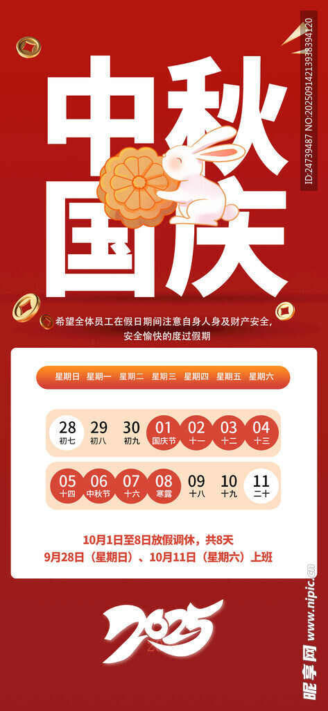 中秋国庆放假通知