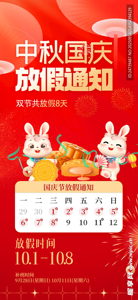 中秋国庆放假通知