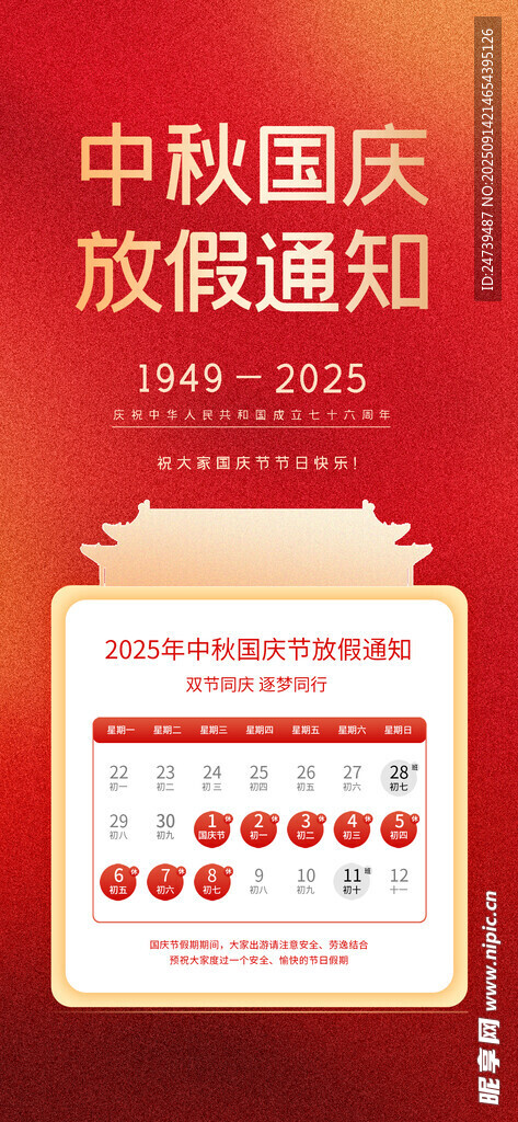 秋国庆放假通知