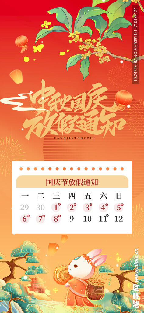 中秋国庆放假通知