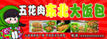 东北饭包 门头 招牌 小吃  
