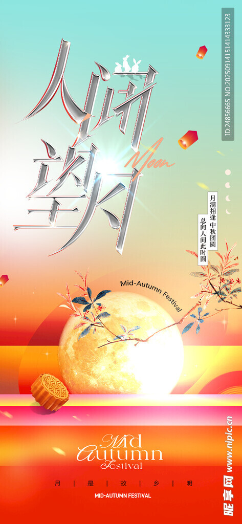 中秋节海报