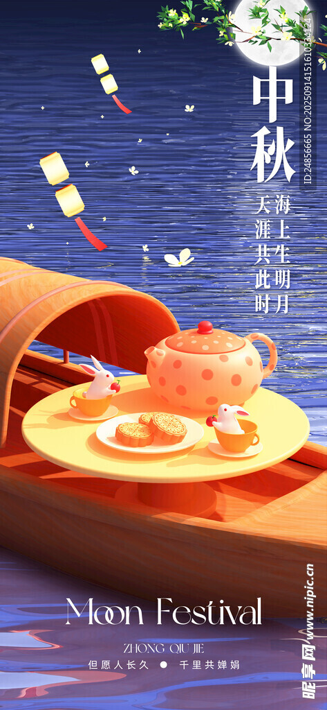 中秋节海报