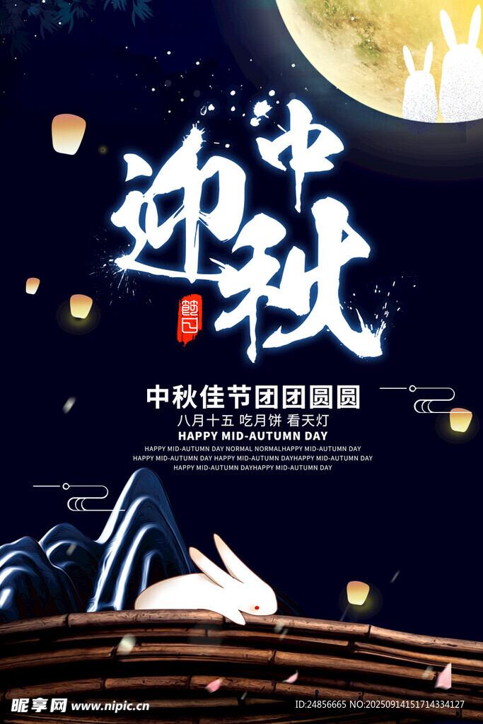 中秋节海报