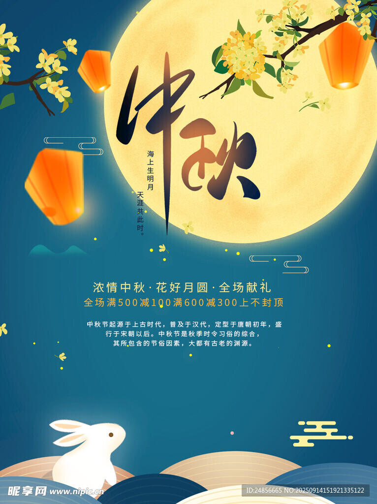 中秋节海报