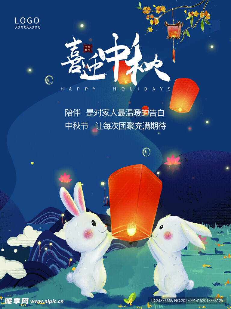 中秋节海报