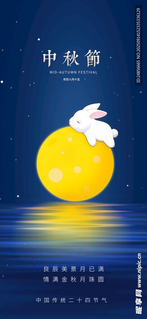 中秋节海报