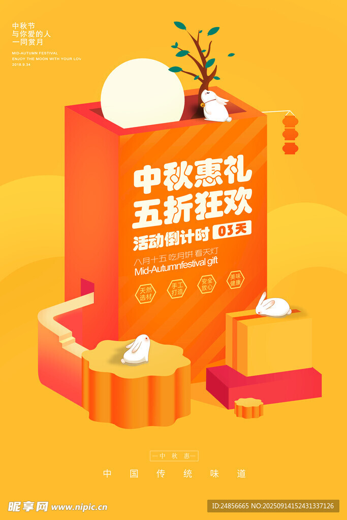 中秋节海报