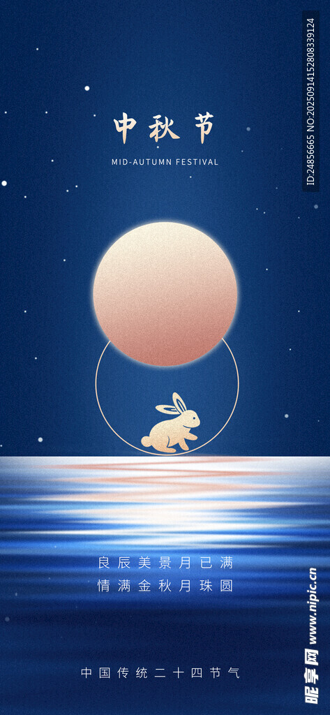 中秋节海报
