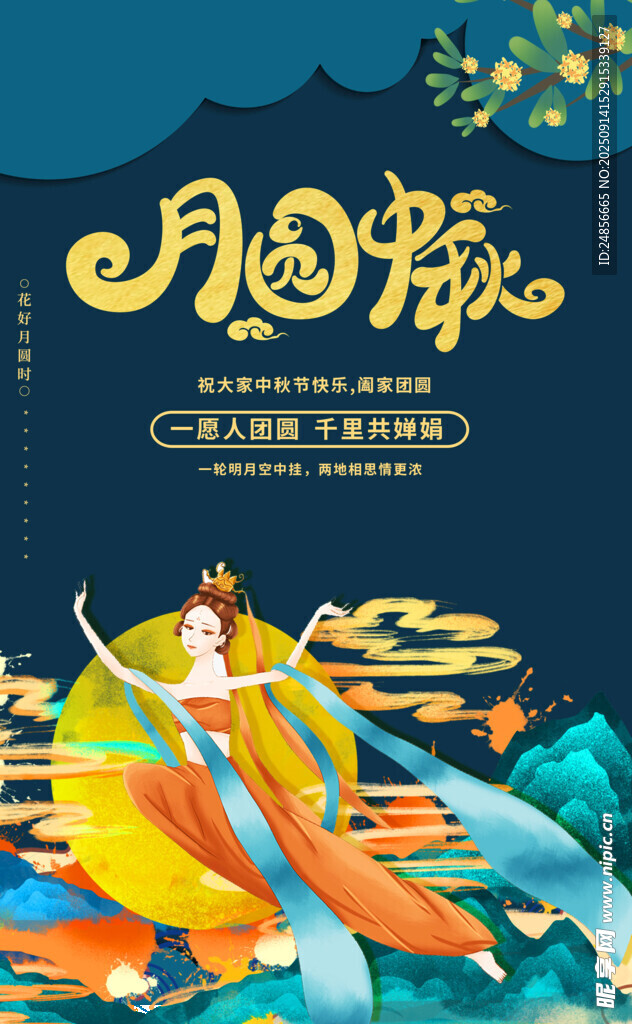 中秋节海报