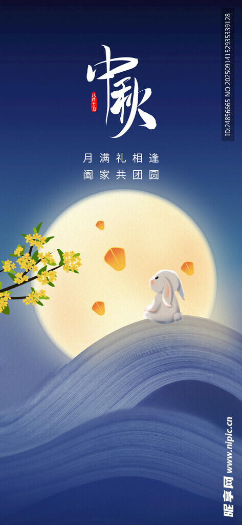 中秋节海报