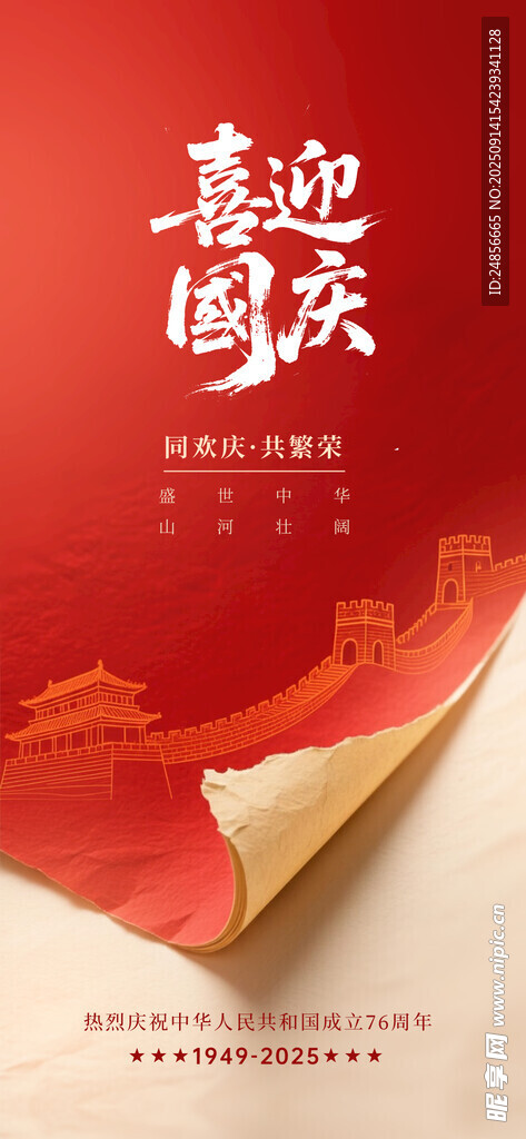 国庆节海报