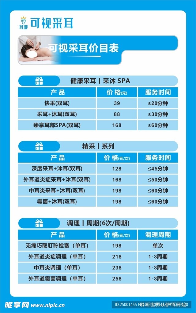 采耳价目表