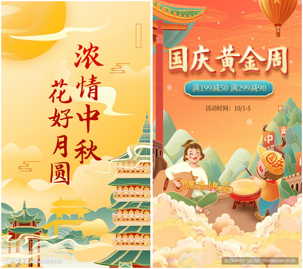 中秋国庆