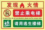发现火情禁止乘电梯请用逃生楼梯