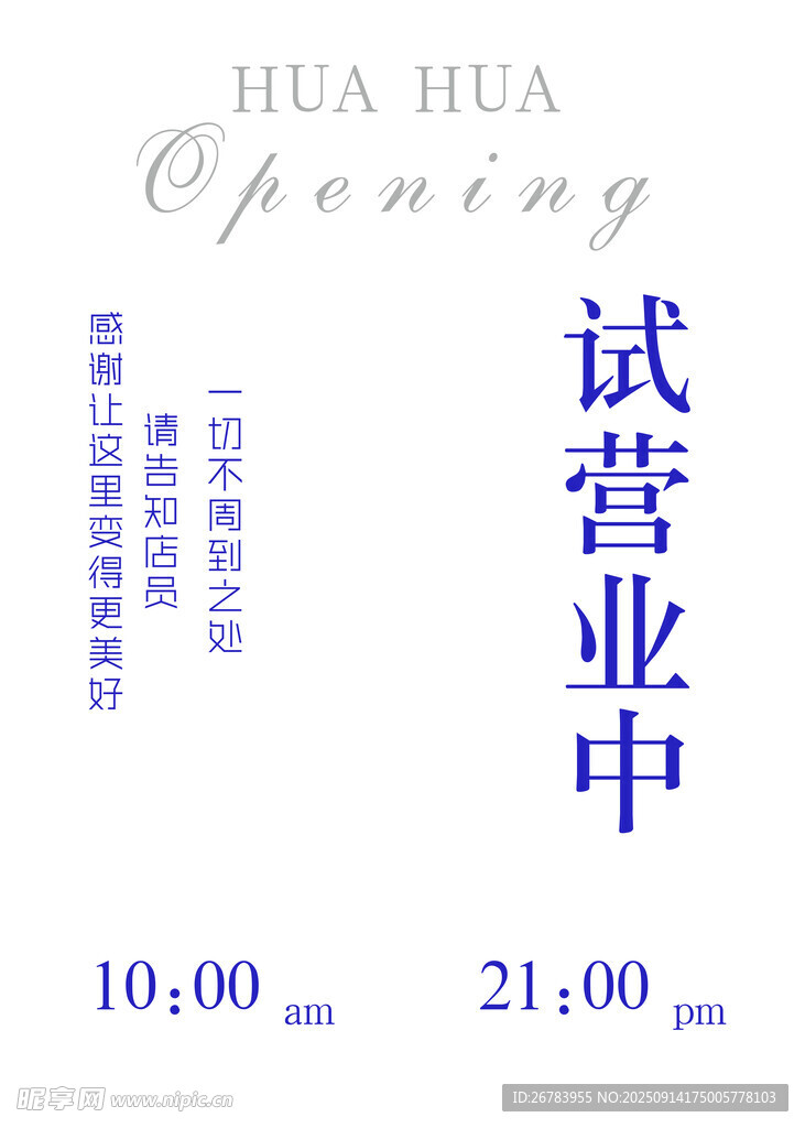 试营业
