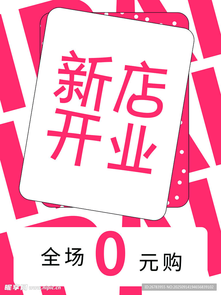 新店开业全场0元购