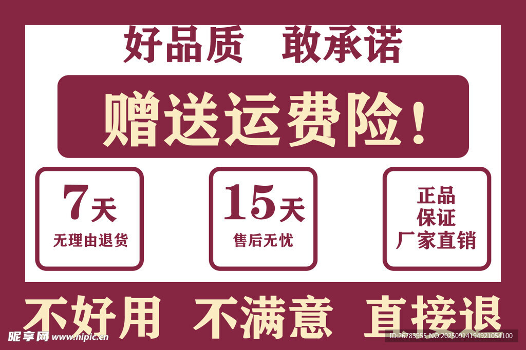 赠送运费险的品质承诺海报
